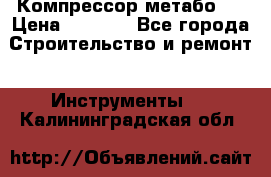 Компрессор метабо   › Цена ­ 5 000 - Все города Строительство и ремонт » Инструменты   . Калининградская обл.